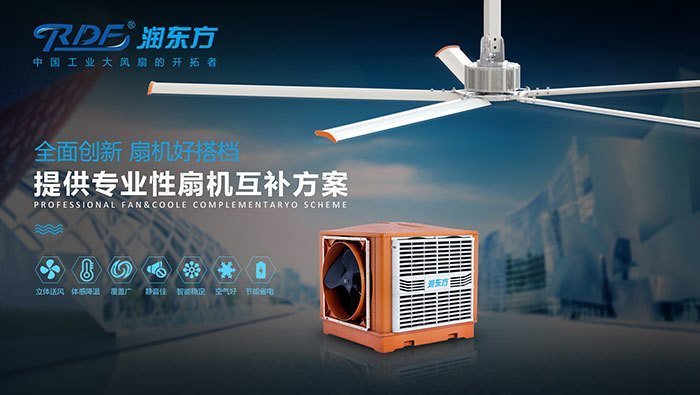 扇机互补厂房通风降温解决方案